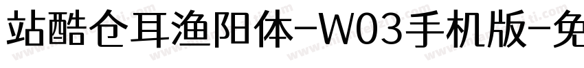 站酷仓耳渔阳体-W03手机版字体转换