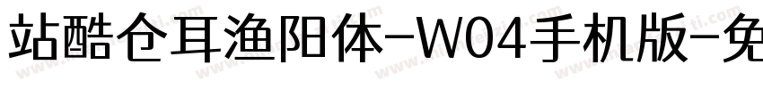 站酷仓耳渔阳体-W04手机版字体转换