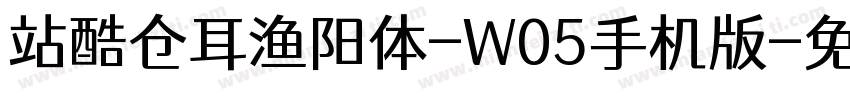 站酷仓耳渔阳体-W05手机版字体转换