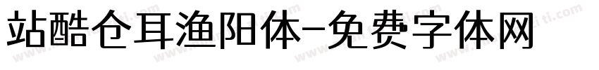 站酷仓耳渔阳体字体转换