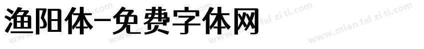 渔阳体字体转换