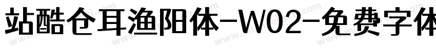 站酷仓耳渔阳体-W02字体转换