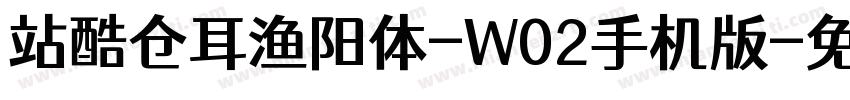 站酷仓耳渔阳体-W02手机版字体转换