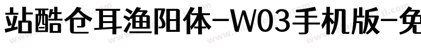 站酷仓耳渔阳体-W03手机版字体转换