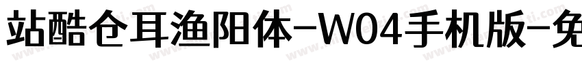 站酷仓耳渔阳体-W04手机版字体转换