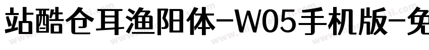 站酷仓耳渔阳体-W05手机版字体转换