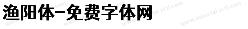 渔阳体字体转换