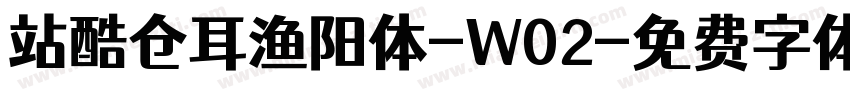 站酷仓耳渔阳体-W02字体转换