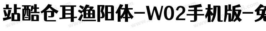 站酷仓耳渔阳体-W02手机版字体转换