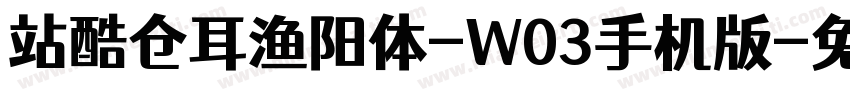 站酷仓耳渔阳体-W03手机版字体转换