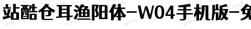 站酷仓耳渔阳体-W04手机版字体转换