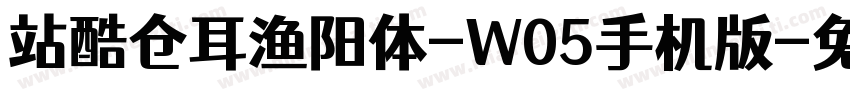 站酷仓耳渔阳体-W05手机版字体转换