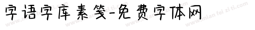 字语字库素笺字体转换