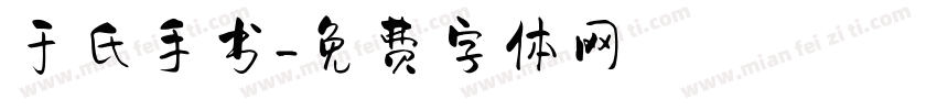 于氏手书字体转换