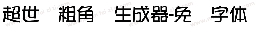 超世纪粗角报生成器字体转换