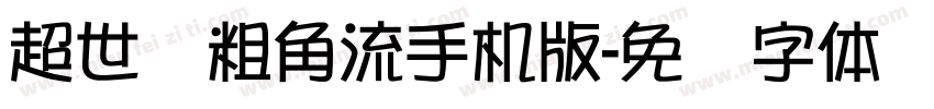 超世纪粗角流手机版字体转换