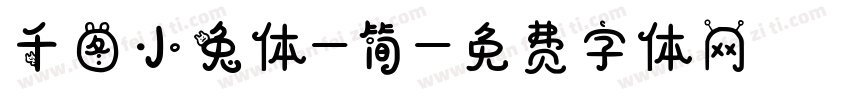 千图小兔体-简字体转换