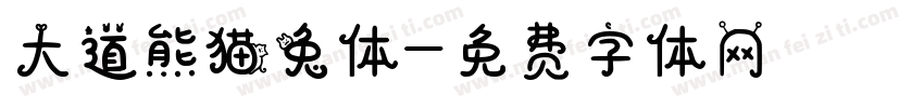 大道熊猫兔体字体转换