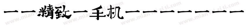 汉标精致体手机版字体转换