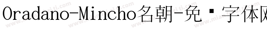 Oradano-Mincho名朝字体转换