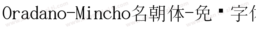 Oradano-Mincho名朝体字体转换