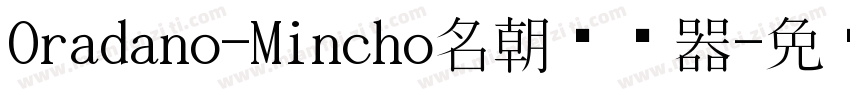 Oradano-Mincho名朝转换器字体转换