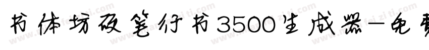 书体坊硬笔行书3500生成器字体转换