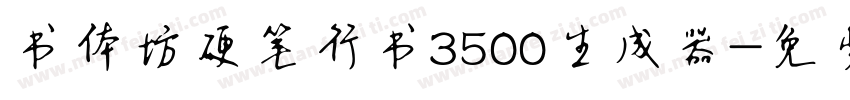 书体坊硬笔行书3500生成器字体转换