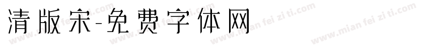 清版宋字体转换