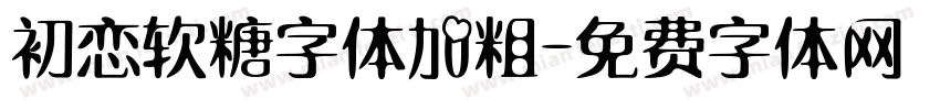 初恋软糖字体加粗字体转换