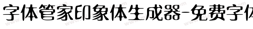 字体管家印象体生成器字体转换