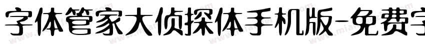 字体管家大侦探体手机版字体转换