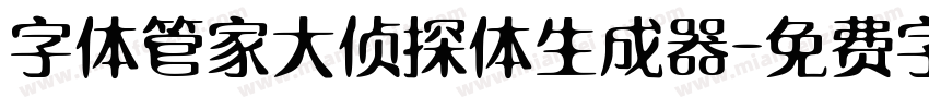 字体管家大侦探体生成器字体转换