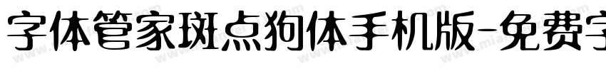 字体管家斑点狗体手机版字体转换