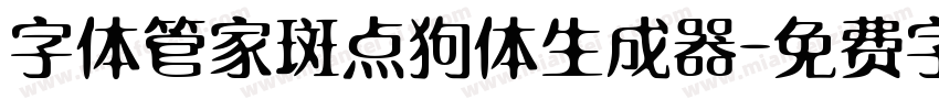 字体管家斑点狗体生成器字体转换