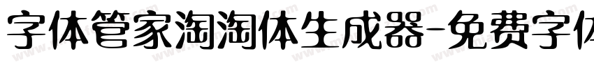 字体管家淘淘体生成器字体转换