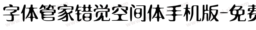 字体管家错觉空间体手机版字体转换