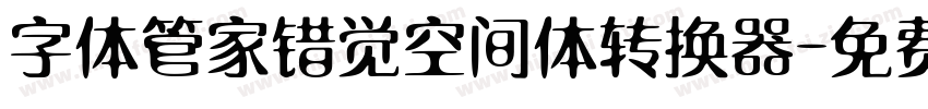 字体管家错觉空间体转换器字体转换