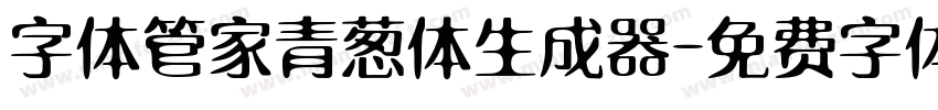 字体管家青葱体生成器字体转换