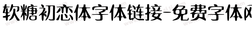 软糖初恋体字体链接字体转换