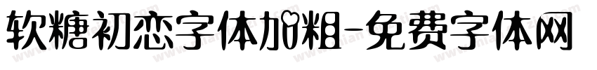 软糖初恋字体加粗字体转换