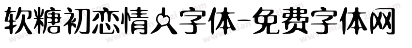 软糖初恋情人字体字体转换