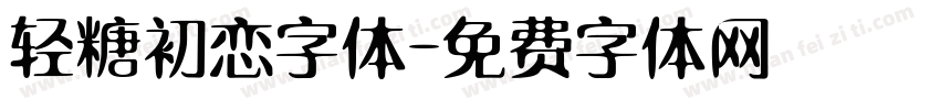 轻糖初恋字体字体转换