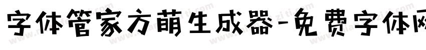 字体管家方萌生成器字体转换