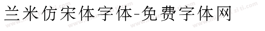 兰米仿宋体字体字体转换