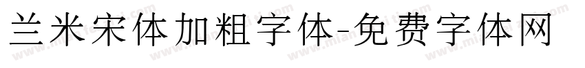 兰米宋体加粗字体字体转换