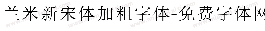 兰米新宋体加粗字体字体转换