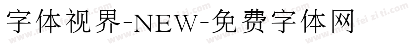 字体视界-NEW字体转换