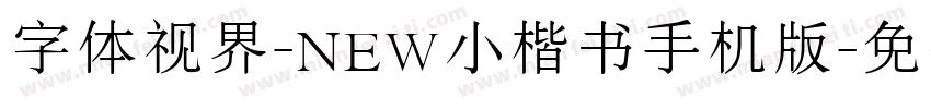 字体视界-NEW小楷书手机版字体转换