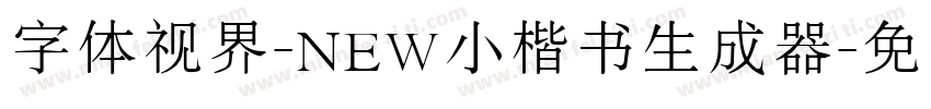 字体视界-NEW小楷书生成器字体转换